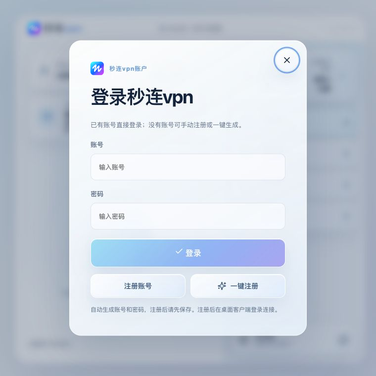 秒连vpn产品登录界面示意，包含账号、密码、登录、注册账号和一键注册入口。