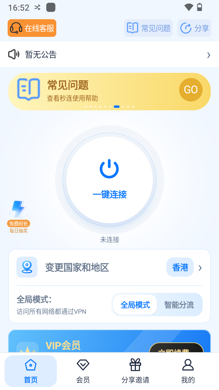 秒连 VPN 安卓客户端的连接首页